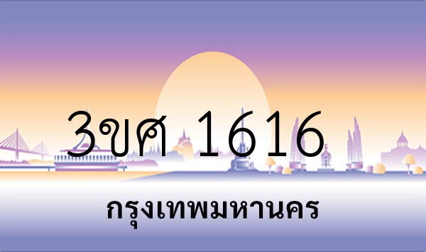 3ขศ 1616